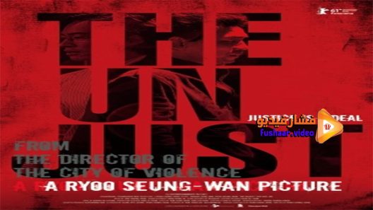 مشاهدة فيلم The Unjust 2010 مترجم