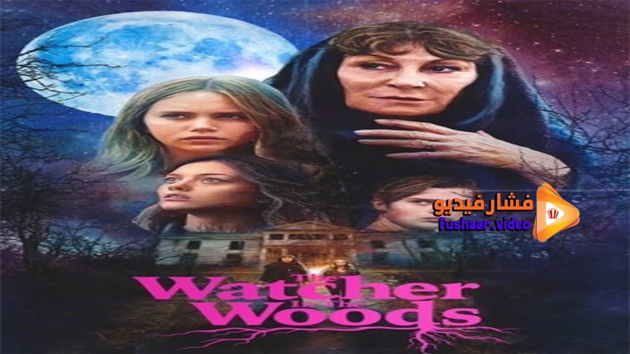 مشاهدة فيلم The Watcher in the Woods 2017 مترجم فشار فيديو