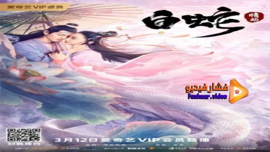 مشاهدة فيلم The White Snake A Love Affair 2021 مترجم