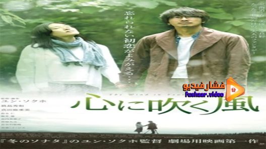 مشاهدة فيلم The Wind in Your Heart 2017 مترجم