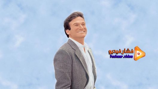 مشاهدة فيلم The World According to Garp 1982 مترجم
