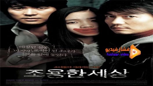 مشاهدة فيلم The World of Silence 2006 مترجم