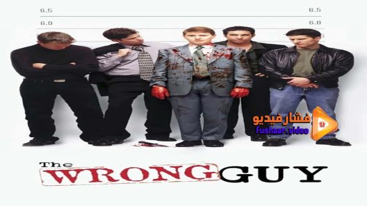مشاهدة فيلم The Wrong Guy 1997 مترجم