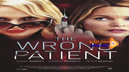 مشاهدة فيلم The Wrong Patient 2018 مترجم