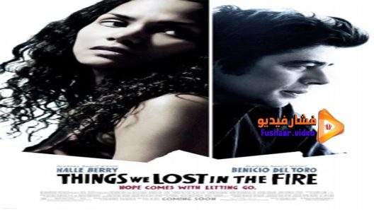 مشاهدة فيلم Things We Lost In The Fire 2007 مترجم
