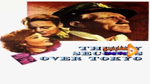 مشاهدة فيلم Thirty Seconds Over Tokyo 1944 مترجم