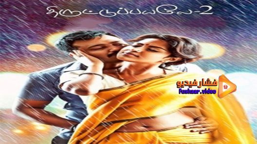 مشاهدة فيلم Thiruttu Payale 2 2017 مترجم