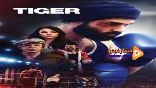 مشاهدة فيلم Tigers 2018 مترجم