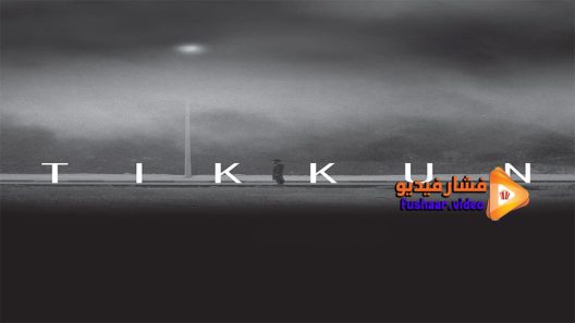 مشاهدة فيلم Tikkun 2015 مترجم