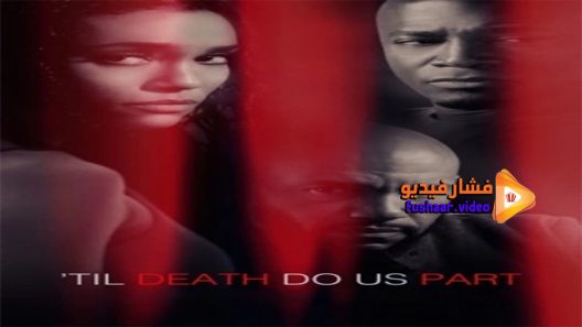 مشاهدة فيلم Til Death Do Us Part 2017 مترجم