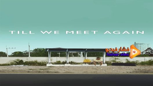 مشاهدة فيلم Till We Meet Again 2016 مترجم