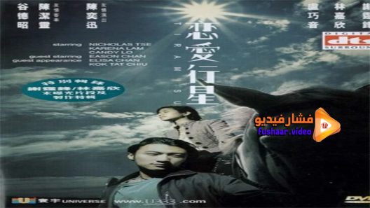 مشاهدة فيلم Tiramisu 2002 مترجم