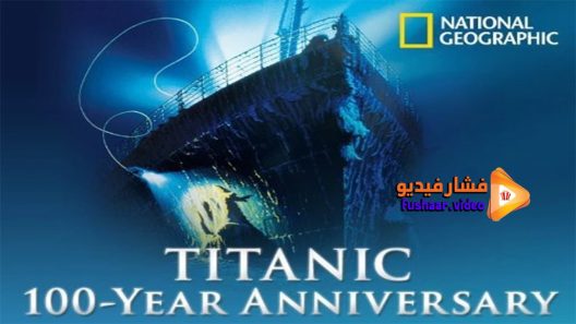 مشاهدة فيلم Titanic How It Really Sank 2009 مترجم