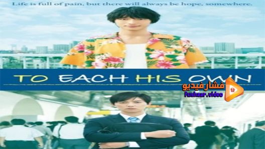 مشاهدة فيلم To Each His Own 2017 مترجم