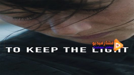 مشاهدة فيلم To Keep the Light 2016 مترجم