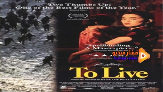 مشاهدة فيلم To Live 1994 مترجم