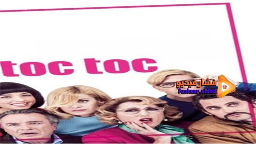 مشاهدة فيلم Toc Toc 2017 مترجم