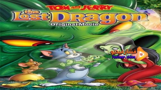 مشاهدة فيلم Tom and Jerry The Lost Dragon 2014 مترجم