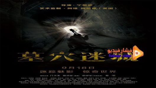 مشاهدة فيلم Tomb Mystery 2015 مترجم