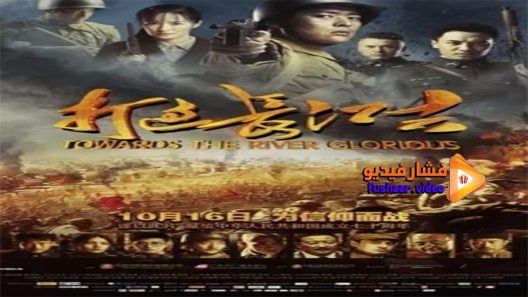 مشاهدة فيلم Towards The River Glorious 2019 مترجم