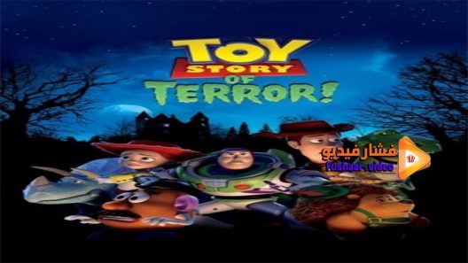 مشاهدة فيلم Toy Story of Terror 2013 مترجم
