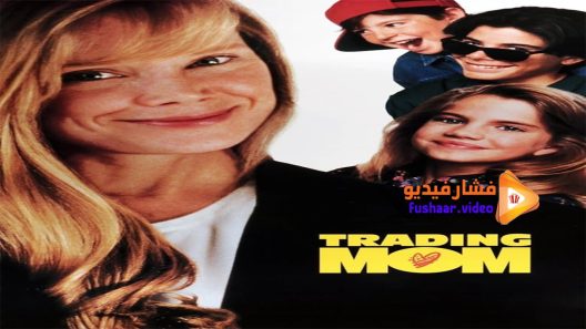 مشاهدة فيلم Trading Mom 1994 مترجم