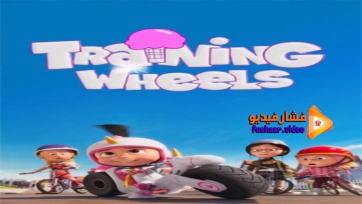 مشاهدة فيلم Training Wheels 2013 مترجم