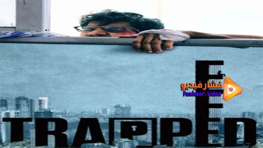 مشاهدة فيلم Trapped 2017 مترجم