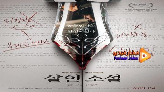 مشاهدة فيلم True Fiction 2018 مترجم