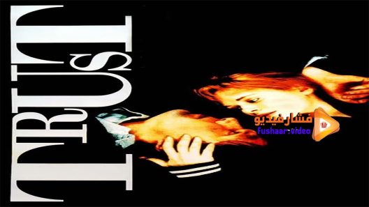 مشاهدة فيلم Trust 1990 مترجم