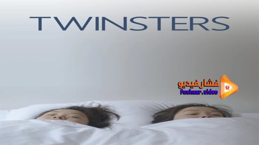 مشاهدة فيلم Twinsters 2015 مترجم