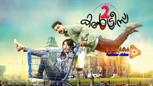 مشاهدة فيلم Two Countries 2015 مترجم