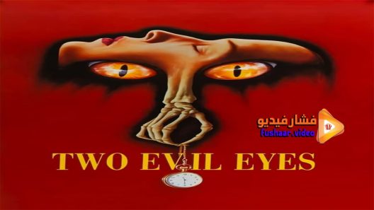 مشاهدة فيلم Two Evil Eyes 1990 مترجم