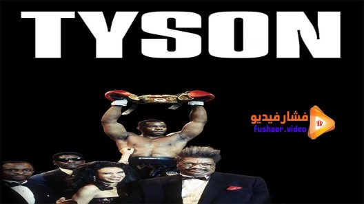 مشاهدة فيلم Tyson 1995 مترجم