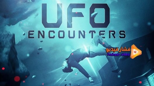 مشاهدة فيلم UFO Encounters 2019 مترجم