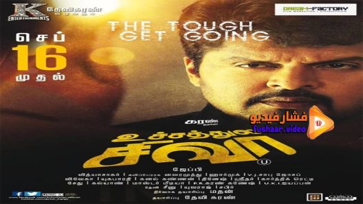 مشاهدة فيلم Uchathula Shiva 2016 مترجم