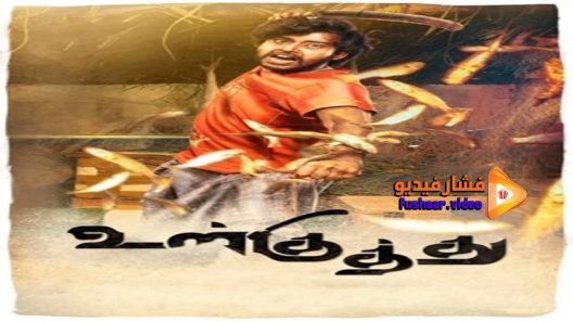 مشاهدة فيلم Ulkuthu 2017 مترجم