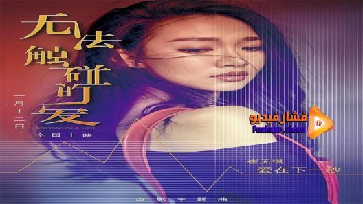 مشاهدة فيلم Untouchable Love 2018 مترجم