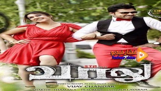 مشاهدة فيلم Vaalu 2015 مترجم