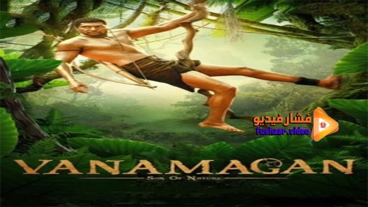 مشاهدة فيلم Vanamagan 2017 مترجم