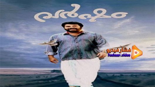 مشاهدة فيلم Varsham 2014 مترجم