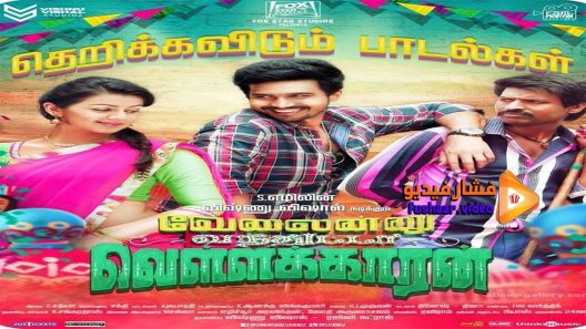 مشاهدة فيلم Velainu Vandhutta Vellaikaaran 2016 مترجم
