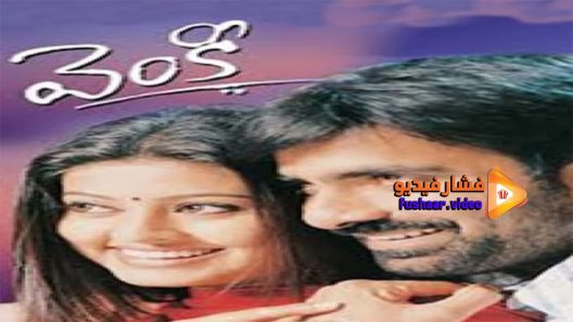 مشاهدة فيلم Venky 2004 مترجم