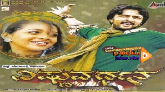 مشاهدة فيلم Vishnuvardhana 2011 مترجم