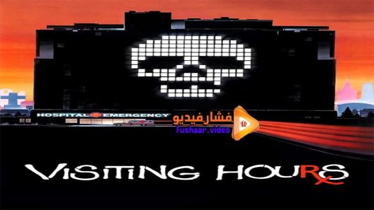 مشاهدة فيلم Visiting Hours 1982 مترجم