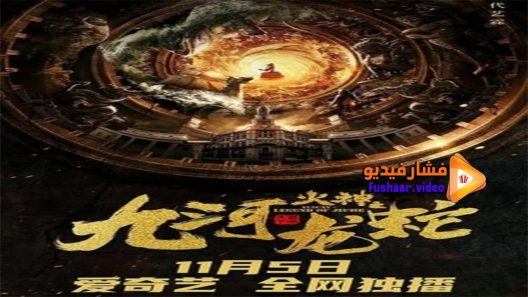 مشاهدة فيلم Vulcan Legend of Jiuhe 2020 مترجم