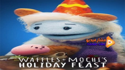مشاهدة فيلم Waffles + Mochi Holiday Feast 2021 مترجم