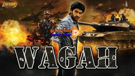 مشاهدة فيلم Wagah 2016 مترجم