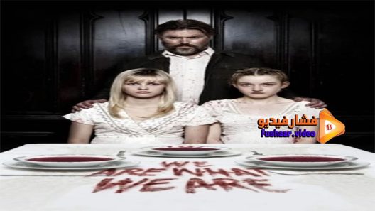 مشاهدة فيلم We Are What We Are 2013 مترجم