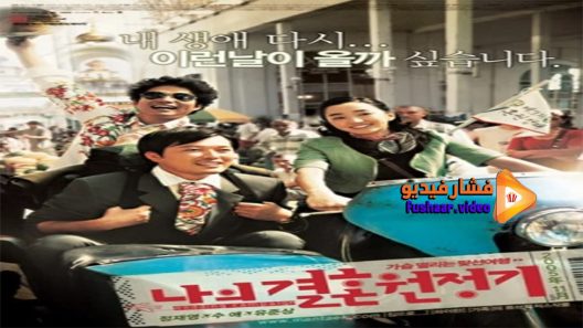 مشاهدة فيلم Wedding Campaign 2005 مترجم